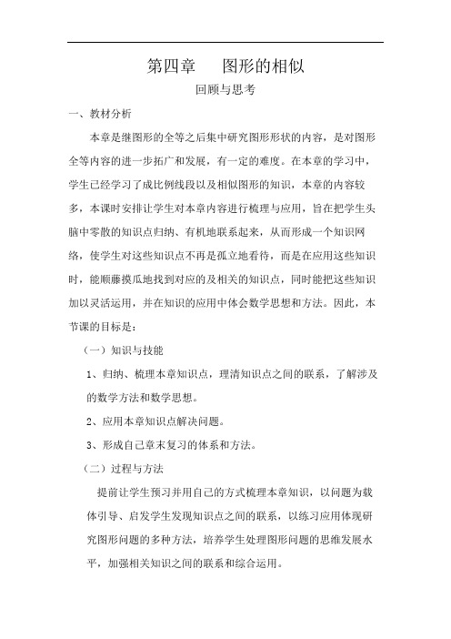 第四章  图形的相似(复习课)优秀教学设计
