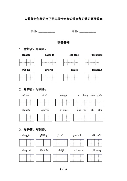 人教版六年级语文下册毕业考点知识综合复习练习题及答案