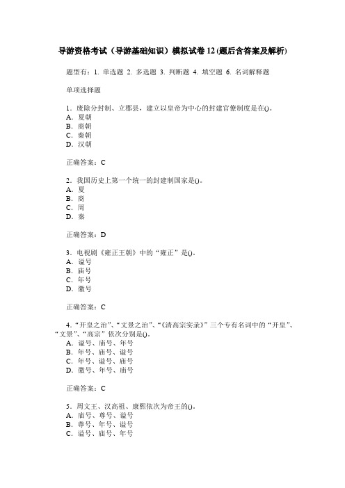 导游资格考试(导游基础知识)模拟试卷12(题后含答案及解析)
