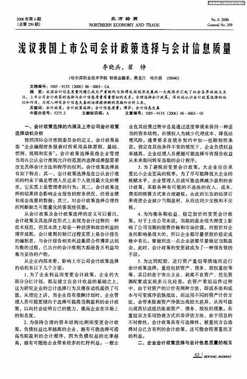浅议我国上市公司会计政策选择与会计信息质量