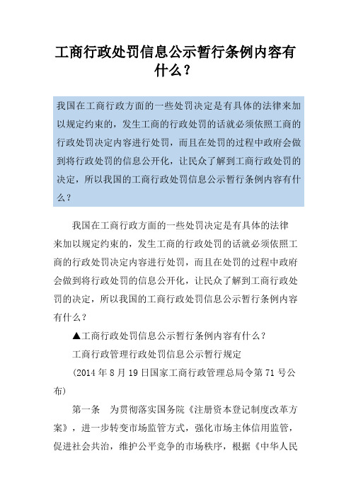 工商行政处罚信息公示暂行条例内容有什么？