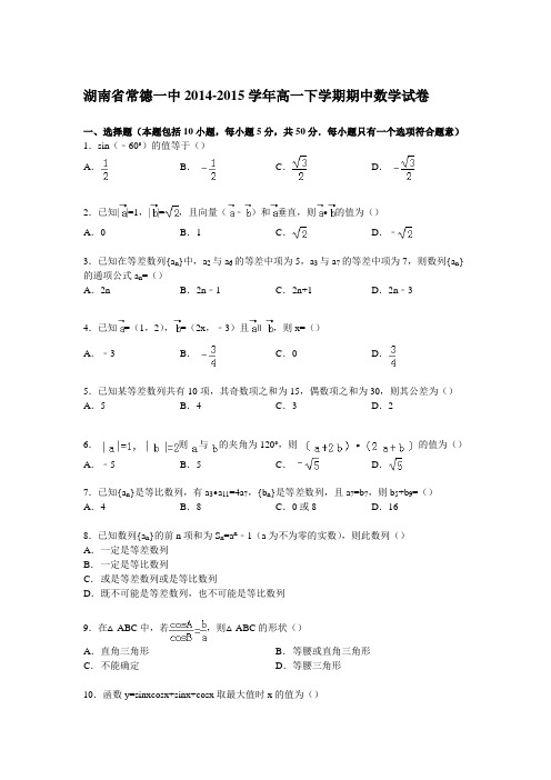 《解析》湖南省常德一中2014-2015学年高一下学期期中数学试卷Word版含解析