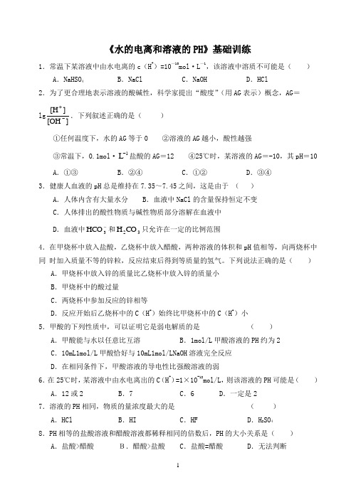 水的电离和溶液的PH基础训练