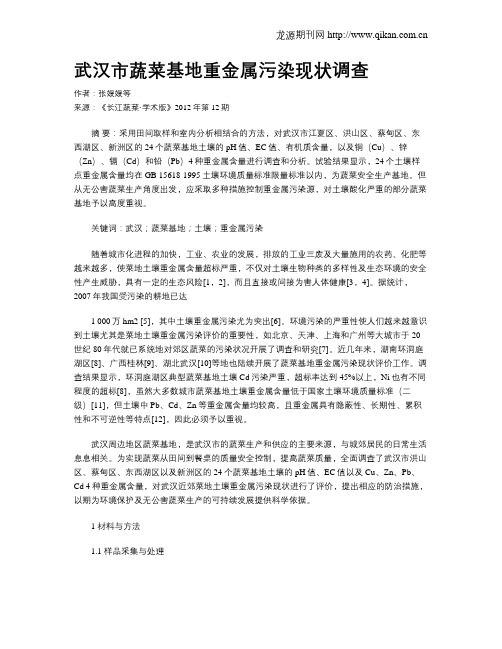 武汉市蔬菜基地重金属污染现状调查