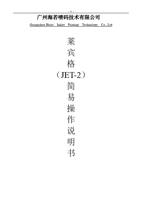 莱宾格喷码机简易操作书