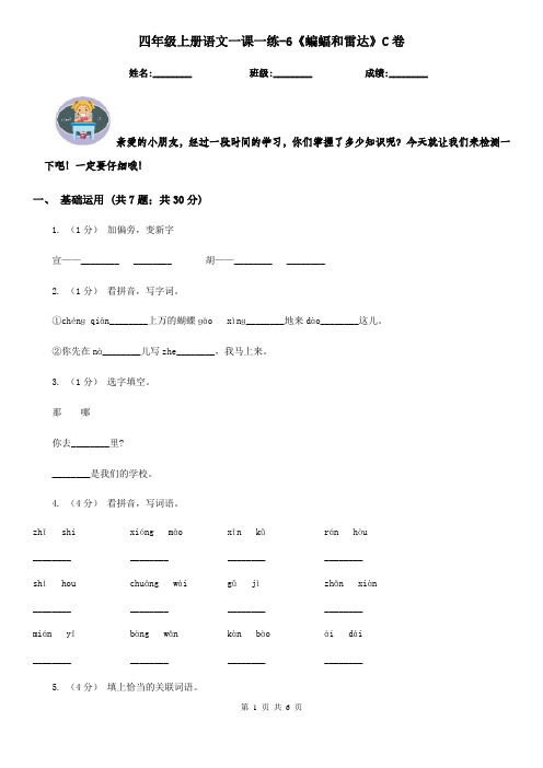 四年级上册语文一课一练-6《蝙蝠和雷达》C卷