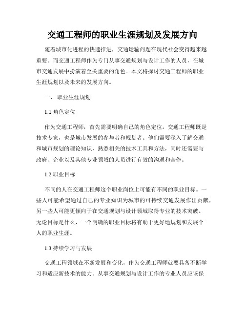 交通工程师的职业生涯规划及发展方向