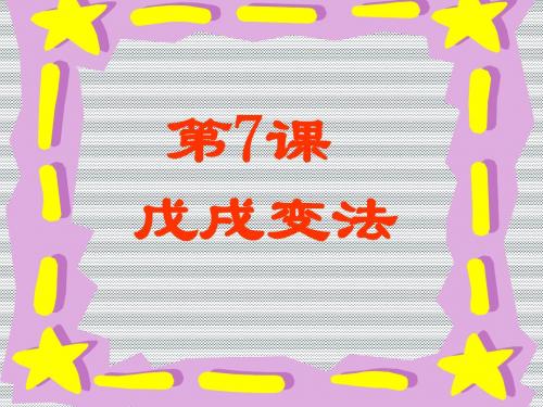 八年级历史戊戌变法2