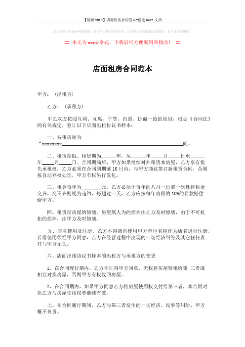 【最新2018】店面租房合同范本-精选word文档 (2页)