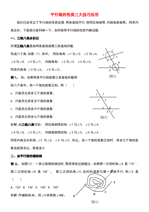 七年级数学下册9.4平行线的判定平行线的性质三大技巧应用素材青岛版(new)