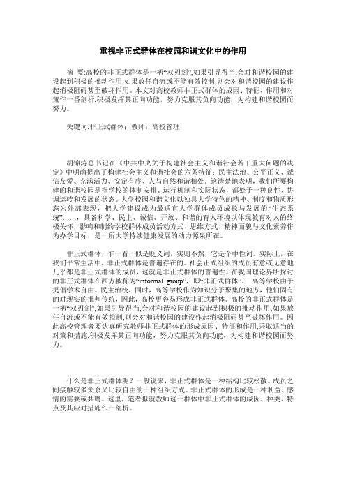 重视非正式群体在校园和谐文化中的作用