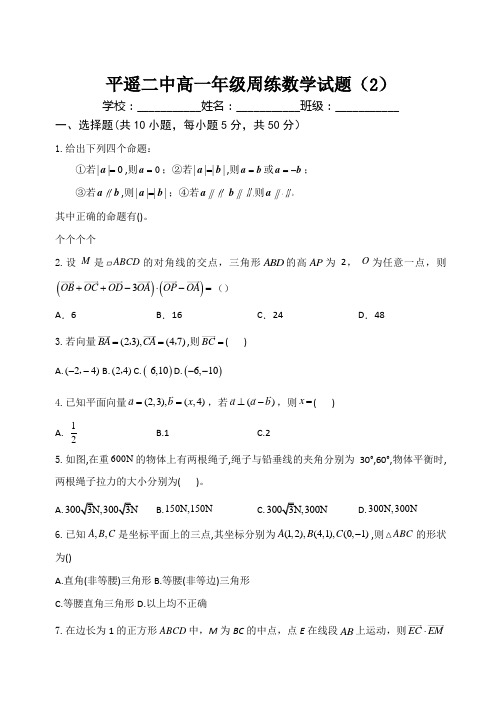 山西省晋中市平遥县第二中学校2020-2021学年高一下学期4月数学周练(二)试题含答案