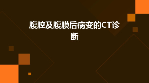 腹腔及腹膜后病变的CT诊断