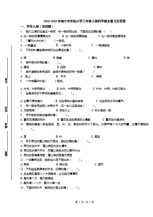 2018-2019年海宁市实验小学三年级上册科学期末复习无答案(1)