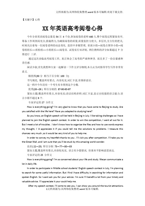 【心得】XX年英语高考阅卷心得