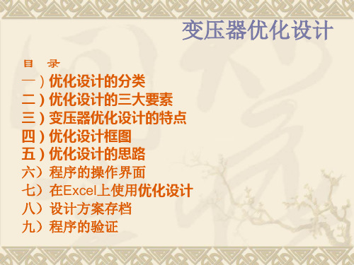 变压器优化设计