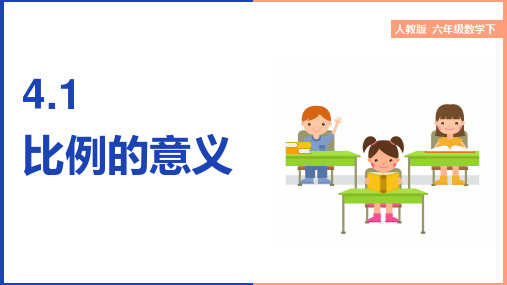 小学数学人教版六年级下册《第4单元比例4.1比例的意义》课件