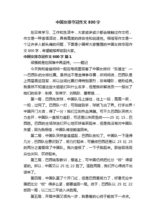 中国女排夺冠作文800字（通用18篇）