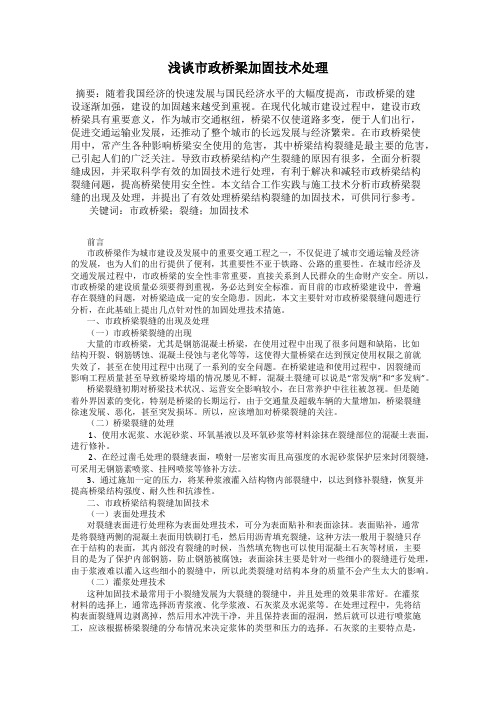 浅谈市政桥梁加固技术处理