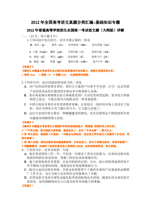 2012年全国高考语文真题分类解析：基础知识专题