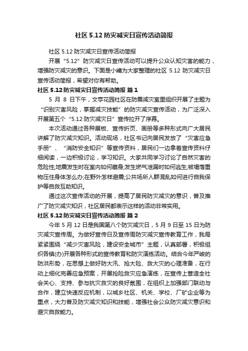 社区5.12防灾减灾日宣传活动简报