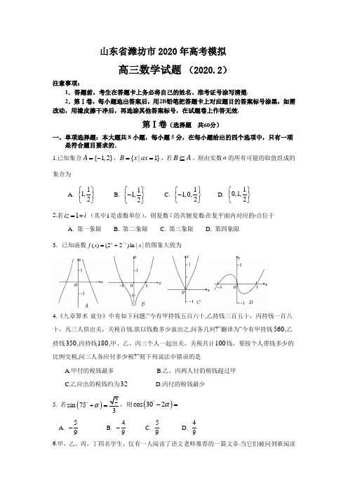 山东省潍坊市2020年高考模拟 数学试题含答案纯word版(2020.2)