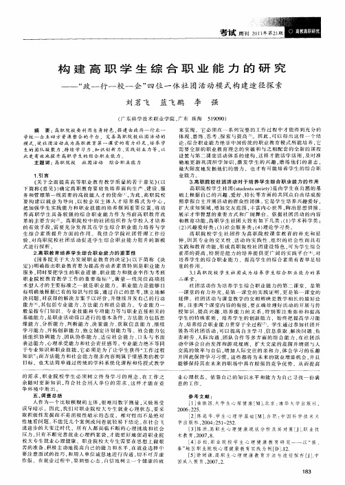 构建高职学生综合职业能力的研究——“政—行—校—企”四位一体社团活动模式构建途径探索