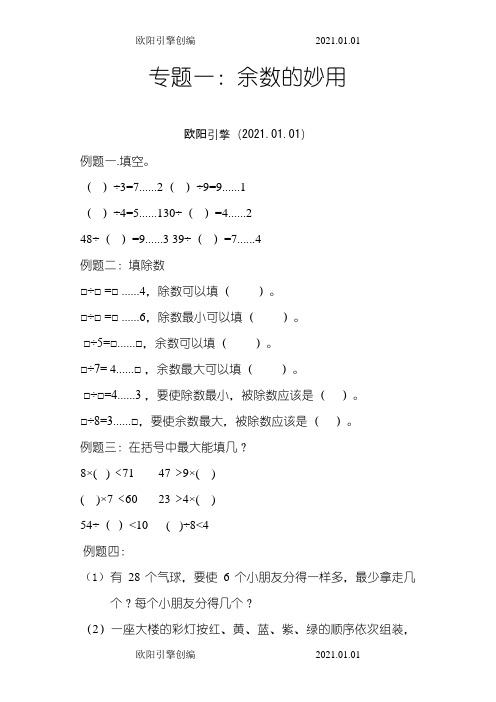 二年级下奥数(专题一：余数的妙用)之欧阳引擎创编