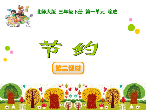 导学案—小学数学北师版三年级下册 第一单元 除法—节约(二)