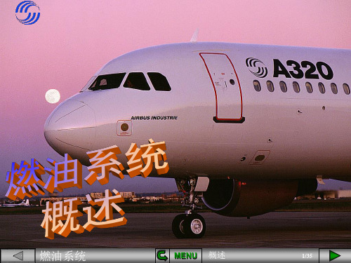 A320燃油系统概述