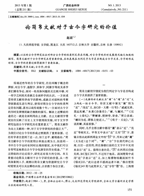论简帛文献对于古今字研究的价值
