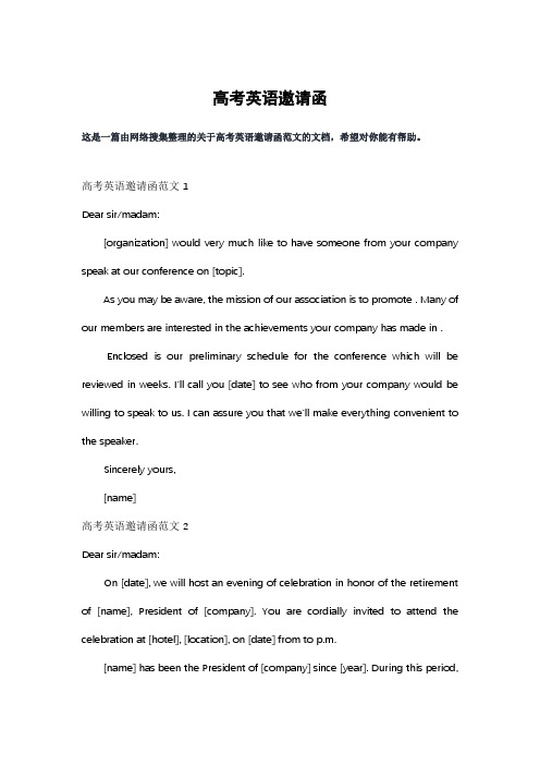 高考英语邀请函