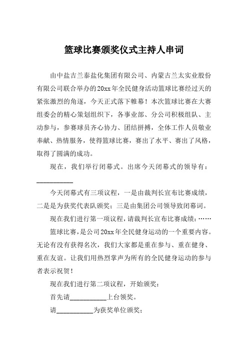 篮球比赛颁奖仪式主持人串词