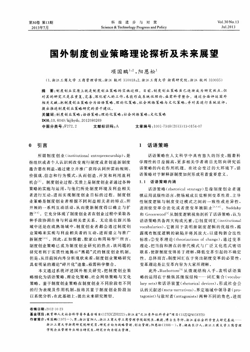 国外制度创业策略理论探析及未来展望
