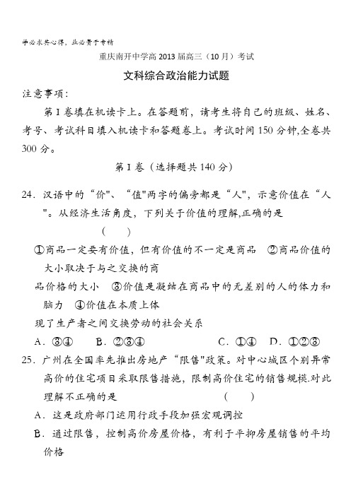 重庆南开中学2013届高三10月月考文综政治试题 缺答案