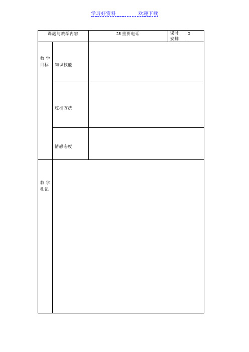 冀教版小学二年级语文下册《重要电话》教案
