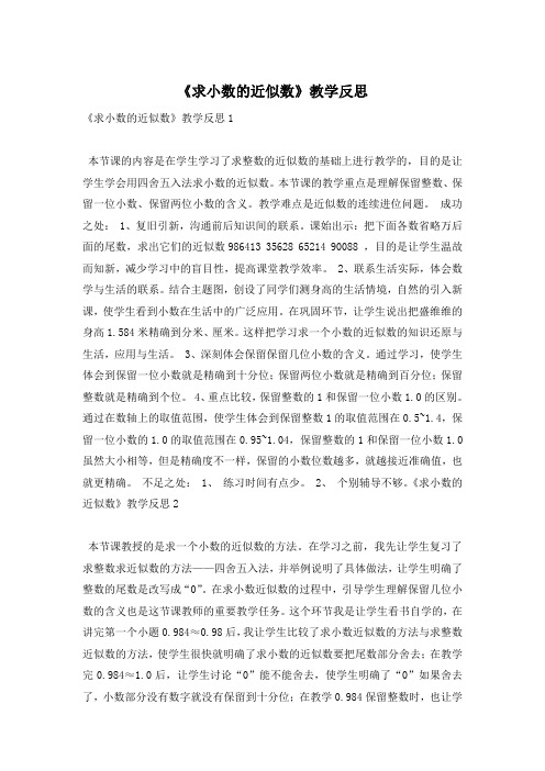 《求小数的近似数》教学反思