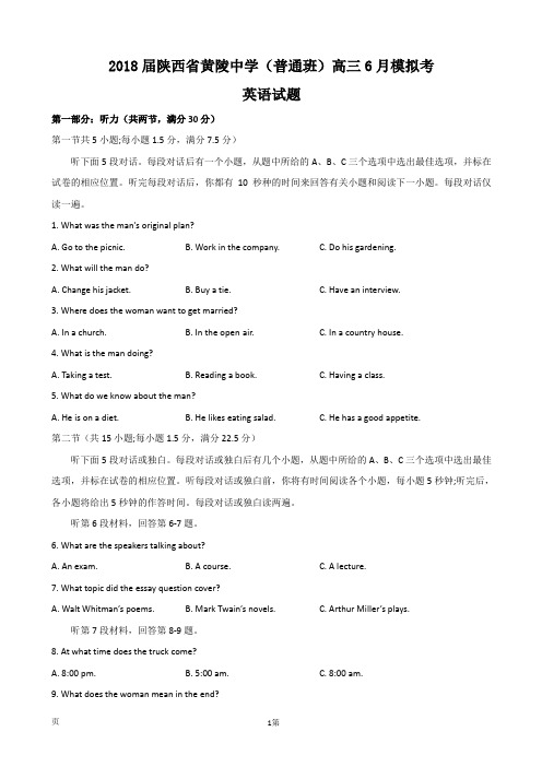 2018届陕西省黄陵中学(普通班)高三6月模拟考英语试题
