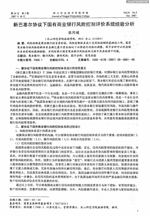 新巴塞尔协议下国有商业银行风险控制评价系统经验分析