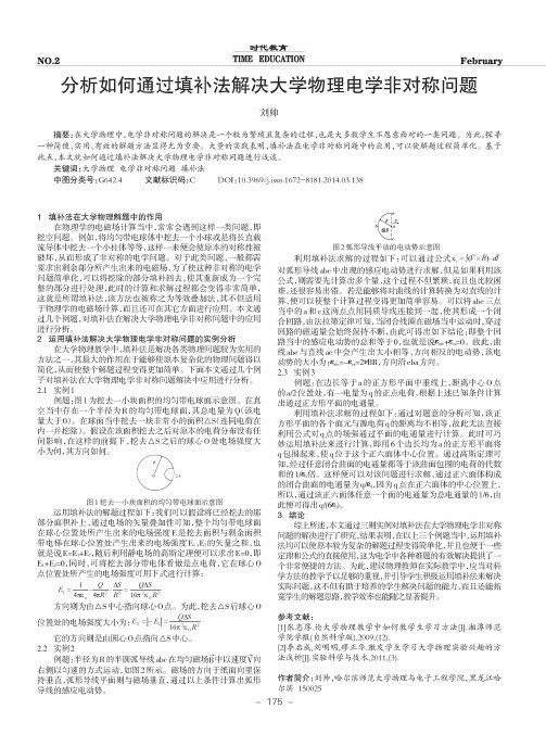分析如何通过填补法解决大学物理电学非对称问题