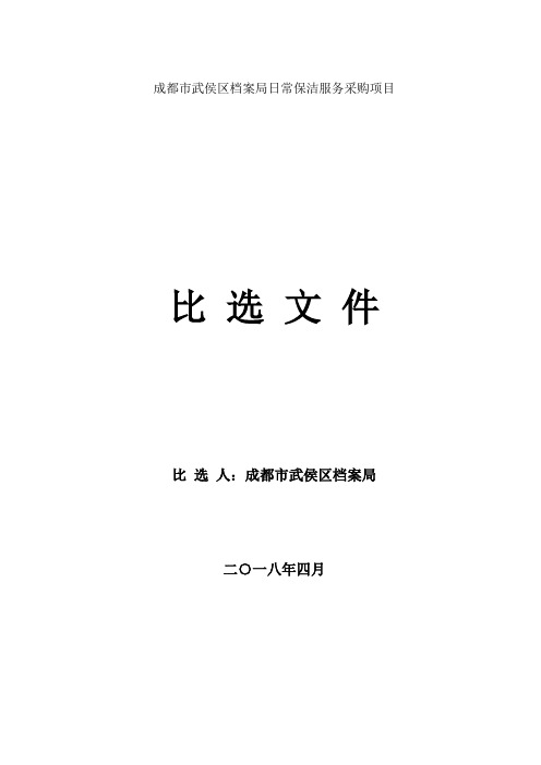 成都市武侯档案局日常保洁服务采购项目