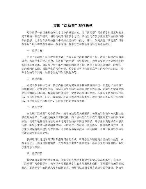 实现“活动型”写作教学