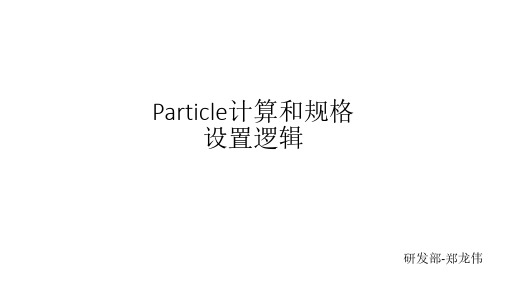 Particle计算和规格设置逻辑
