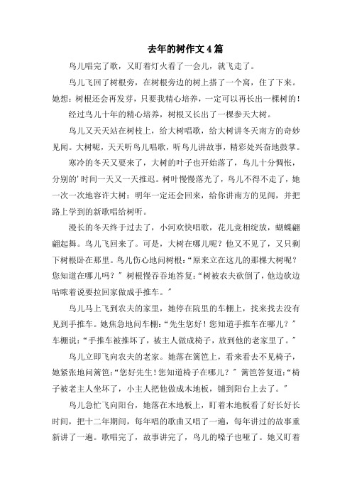 去年的树作文4篇精选