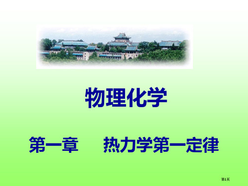 物理化学热力学第一定律市公开课金奖市赛课一等奖课件