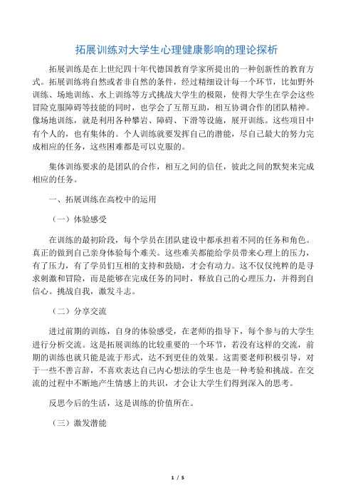 拓展训练对大学生心理健康影响的理论探析-精品教育文档