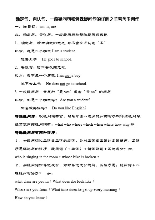肯定句、否定句、一般疑问句和特殊疑问句的详解