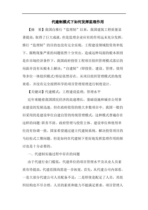 代建制模式下如何发挥监理作用论文