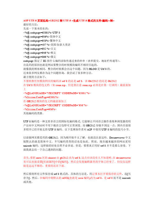 ASP UTF-8页面乱码+GB2312转UTF-8 +生成UTF-8格式的文件(编码)