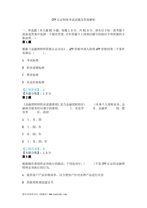 2014年CFP认证制度考试试题及答案解析